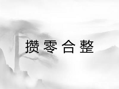 攒零合整 攒零合整