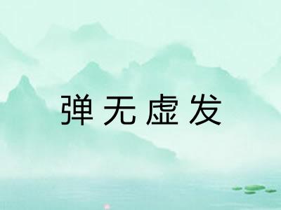 弹无虚发 弹无虚发