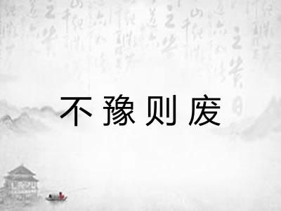 不豫则废 不豫则废