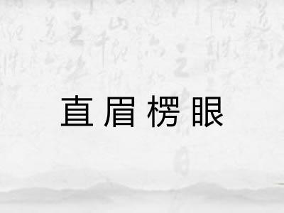 直眉楞眼 直眉楞眼