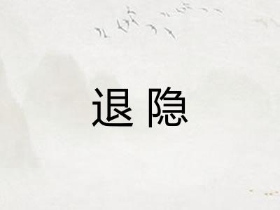退隐 退隐