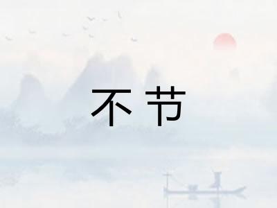 不节 不节