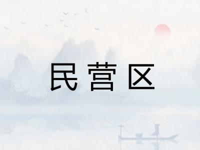民营区