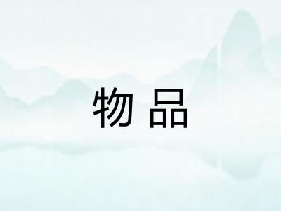 物品 物品