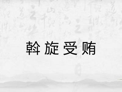 斡旋受贿 斡旋受贿