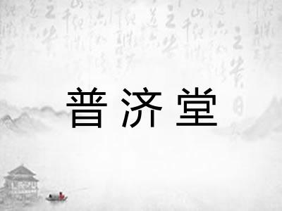 普济堂 普济堂