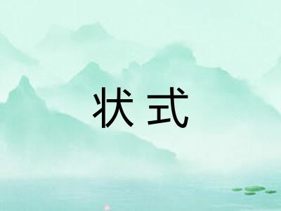 状式 状式