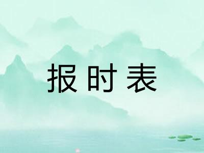 报时表