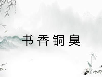 书香铜臭 书香铜臭