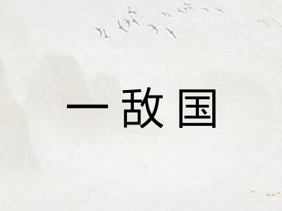 一敌国 一敌国