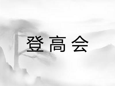 登高会 登高会