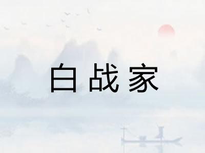 白战家 白战家