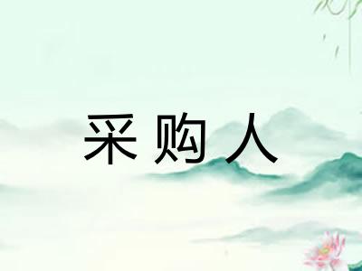 采购人