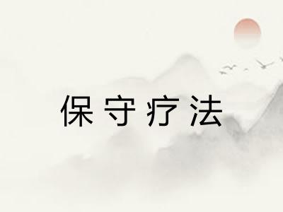 保守疗法