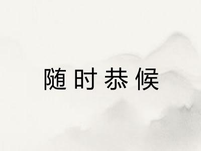 随时恭候 随时恭候