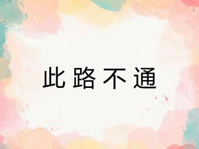 此路不通