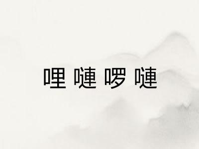 哩嗹啰嗹 哩嗹啰嗹