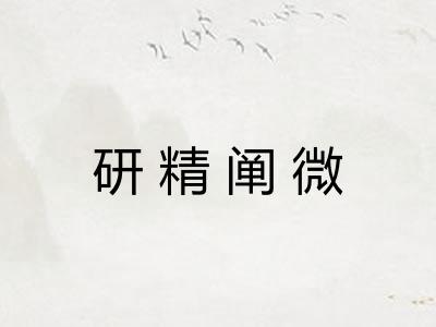 研精阐微 研精阐微