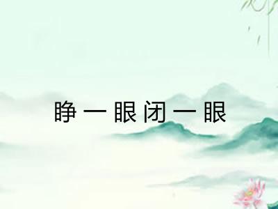 睁一眼闭一眼 睁一眼闭一眼