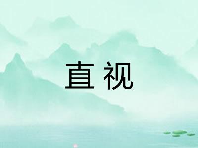 直视 直视
