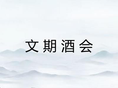 文期酒会