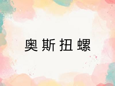 奥斯扭螺