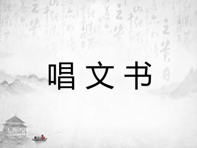 唱文书