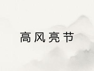 高风亮节 高风亮节