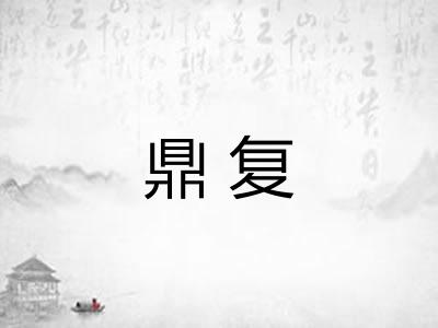 鼎复 鼎复