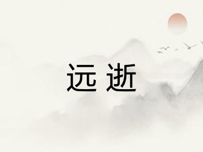 远逝