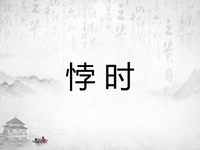 悖时