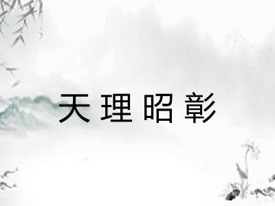 天理昭彰 天理昭彰