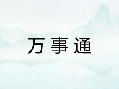 万事通 万事通