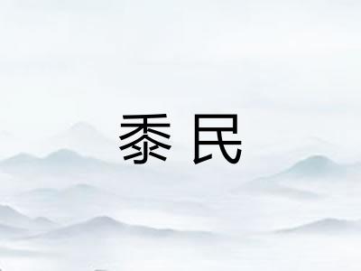 黍民