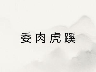 委肉虎蹊 委肉虎蹊