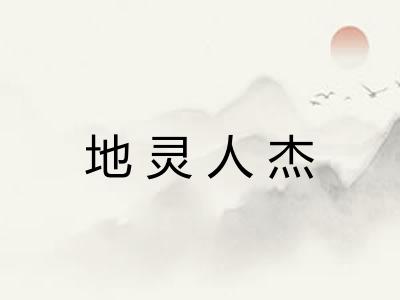 地灵人杰 地灵人杰