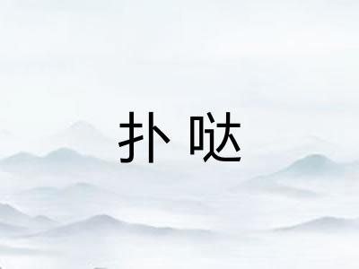 扑哒