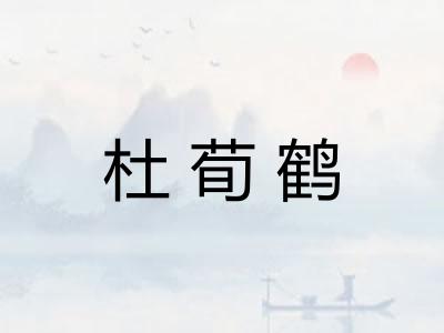 杜荀鹤 杜荀鹤