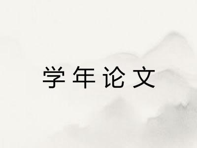 学年论文