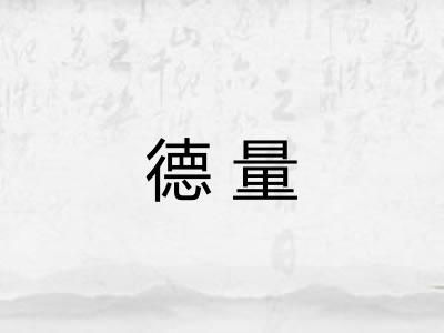德量 德量