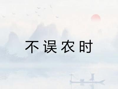 不误农时 不误农时