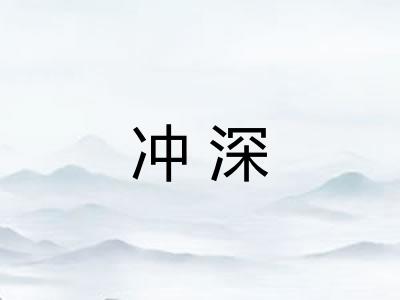 冲深 冲深