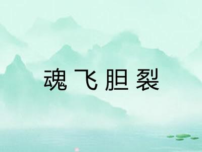 魂飞胆裂 魂飞胆裂