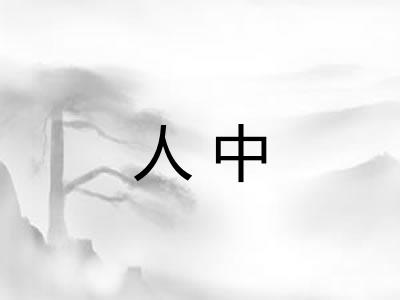 人中