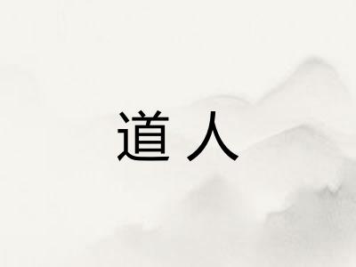 道人