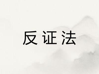 反证法 反证法