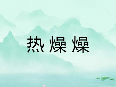 热燥燥