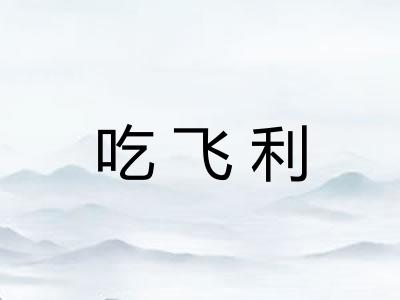 吃飞利