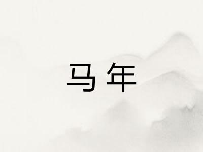 马年 马年