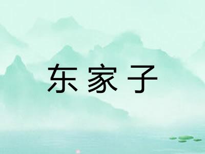东家子 东家子